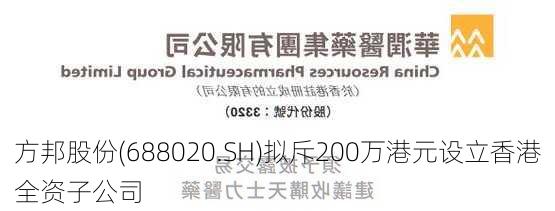 方邦股份(688020.SH)拟斥200万港元设立香港全资子公司