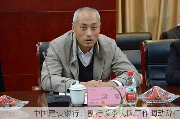 中国建设银行：副行长李民因工作调动辞任