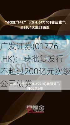 广发证券(01776.HK)：获批复发行不超过200亿元次级公司债券