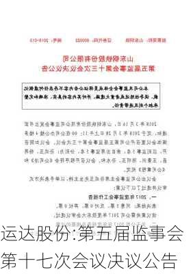 运达股份:第五届监事会第十七次会议决议公告