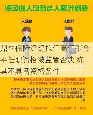 鼎立保险经纪拟任高管张金平任职资格被监管否决 称其不具备资格条件