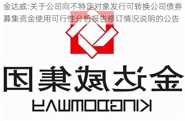 金达威:关于公司向不特定对象发行可转换公司债券募集资金使用可行性分析报告修订情况说明的公告