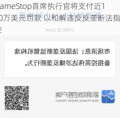 GameStop首席执行官将支付近100万美元罚款 以和解违反反垄断法指控