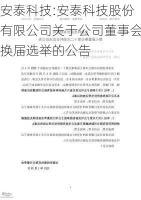 安泰科技:安泰科技股份有限公司关于公司董事会换届选举的公告