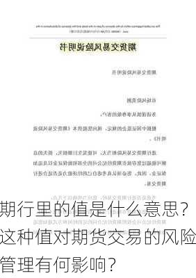 期行里的值是什么意思？这种值对期货交易的风险管理有何影响？