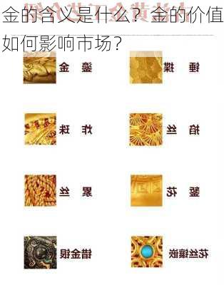 金的含义是什么？金的价值如何影响市场？