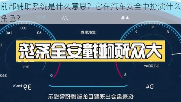 前部辅助系统是什么意思？它在汽车安全中扮演什么角色？