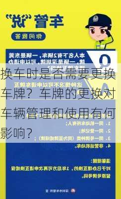 换车时是否需要更换车牌？车牌的更换对车辆管理和使用有何影响？