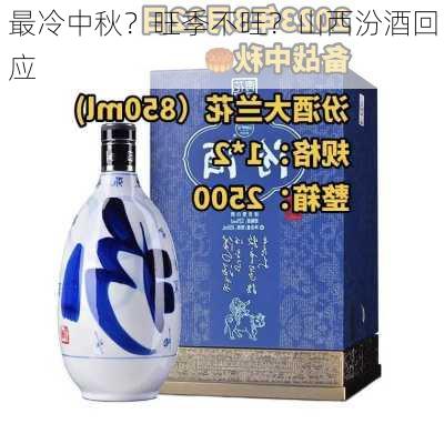 最冷中秋？旺季不旺？山西汾酒回应