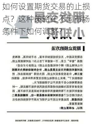 如何设置期货交易的止损点？这种策略在不同市场条件下如何调整？