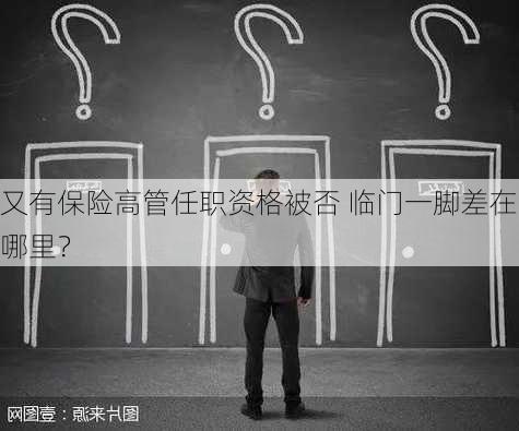 又有保险高管任职资格被否 临门一脚差在哪里？