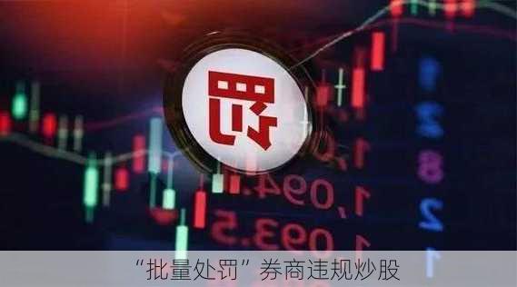 “批量处罚”券商违规炒股