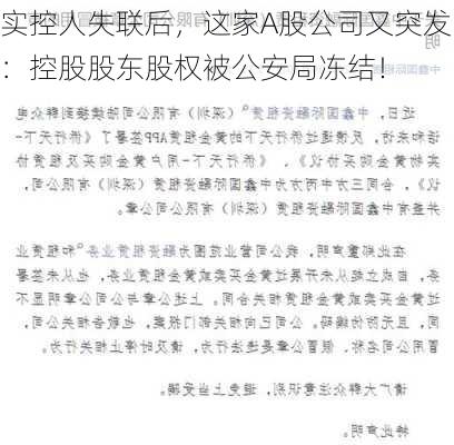 实控人失联后，这家A股公司又突发：控股股东股权被公安局冻结！