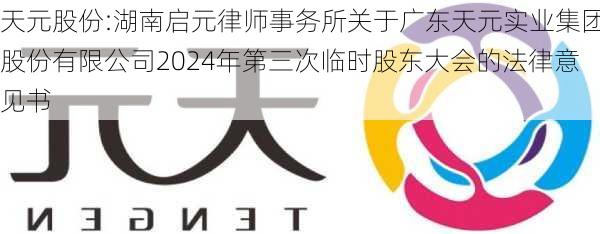 天元股份:湖南启元律师事务所关于广东天元实业集团股份有限公司2024年第三次临时股东大会的法律意见书