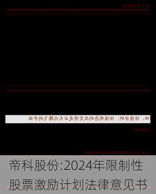 帝科股份:2024年限制性股票激励计划法律意见书