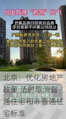 北京：优化房地产政策 适时取消普通住宅和非普通住宅标准