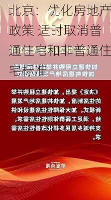 北京：优化房地产政策 适时取消普通住宅和非普通住宅标准