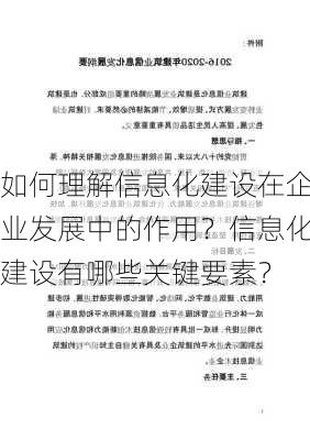 如何理解信息化建设在企业发展中的作用？信息化建设有哪些关键要素？