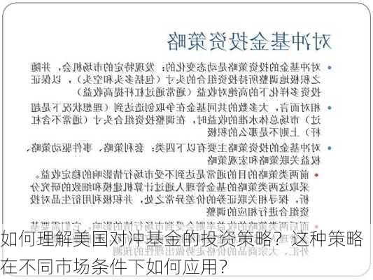 如何理解美国对冲基金的投资策略？这种策略在不同市场条件下如何应用？