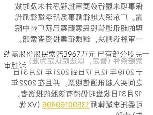 劲嘉股份股民索赔3967万元 已有部分股民一审胜诉