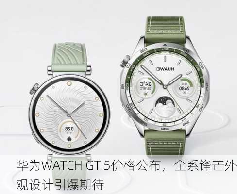 华为WATCH GT 5价格公布，全系锋芒外观设计引爆期待