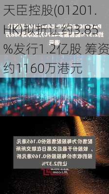 天臣控股(01201.HK)拟折让约3.85%发行1.2亿股 筹资约1160万港元