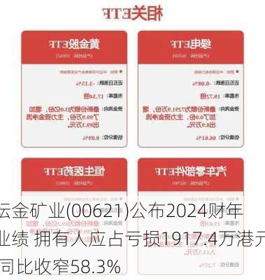 坛金矿业(00621)公布2024财年业绩 拥有人应占亏损1917.4万港元 同比收窄58.3%