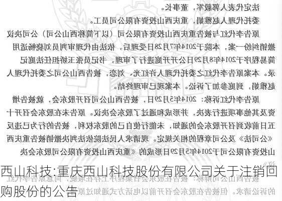 西山科技:重庆西山科技股份有限公司关于注销回购股份的公告