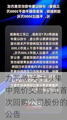 力芯微:关于以集中竞价交易方式首次回购公司股份的公告