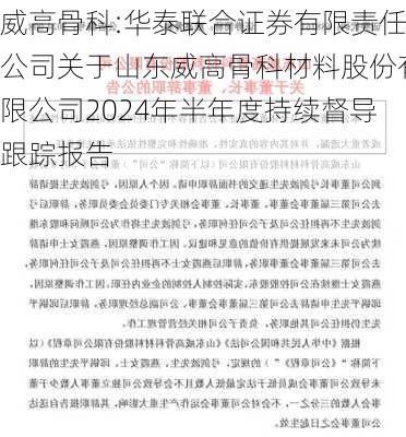 威高骨科:华泰联合证券有限责任公司关于山东威高骨科材料股份有限公司2024年半年度持续督导跟踪报告