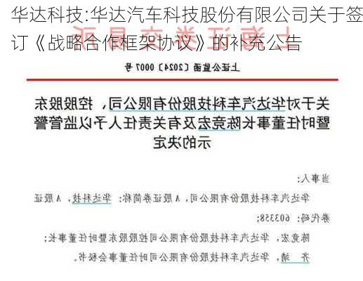 华达科技:华达汽车科技股份有限公司关于签订《战略合作框架协议》的补充公告