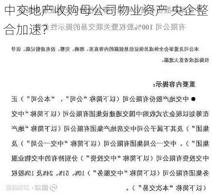 中交地产收购母公司物业资产 央企整合加速？