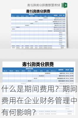 什么是期间费用？期间费用在企业财务管理中有何影响？