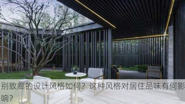 别致廊的设计风格如何？这种风格对居住品味有何影响？