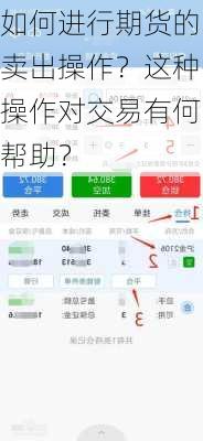 如何进行期货的卖出操作？这种操作对交易有何帮助？