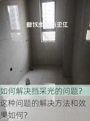 如何解决挡采光的问题？这种问题的解决方法和效果如何？