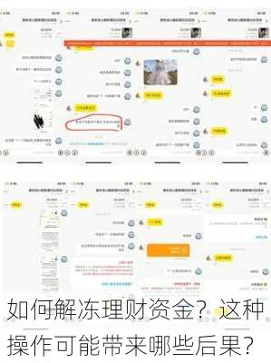 如何解冻理财资金？这种操作可能带来哪些后果？