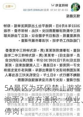 5A景区为环保禁止游客泡面？官方通报：停业、停岗！