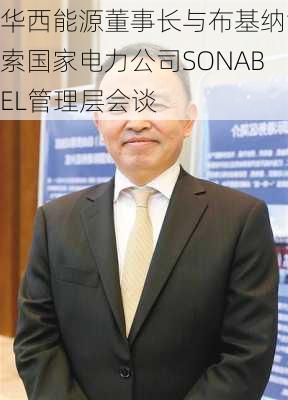 华西能源董事长与布基纳法索国家电力公司SONABEL管理层会谈