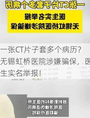 一张CT片子套多个病历？无锡虹桥医院涉嫌骗保，医生实名举报！