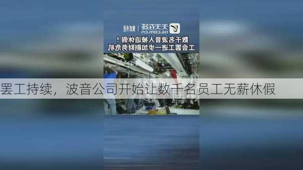 罢工持续，波音公司开始让数千名员工无薪休假