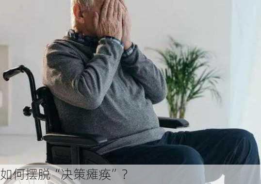 如何摆脱“决策瘫痪”？