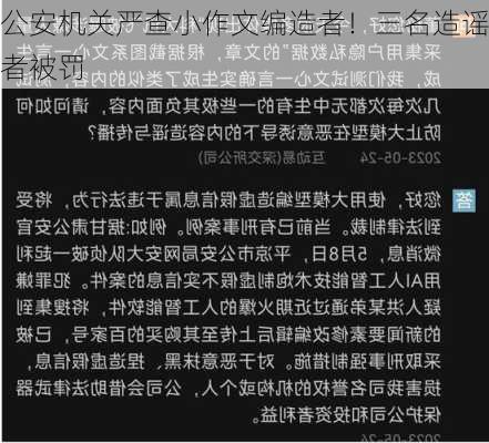 公安机关严查小作文编造者！三名造谣者被罚