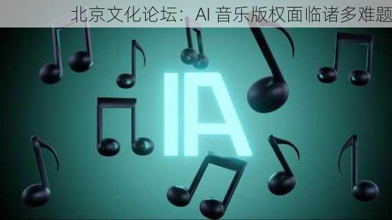 北京文化论坛：AI 音乐版权面临诸多难题