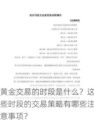 黄金交易的时段是什么？这些时段的交易策略有哪些注意事项？