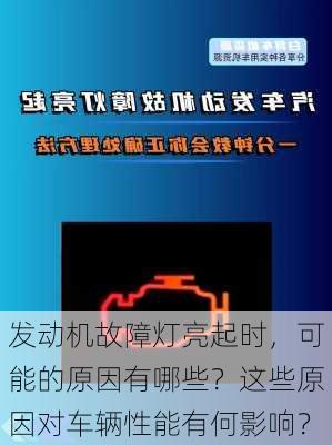 发动机故障灯亮起时，可能的原因有哪些？这些原因对车辆性能有何影响？