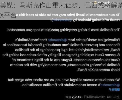 美媒：马斯克作出重大让步，巴西或将解禁X平台