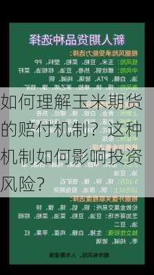 如何理解玉米期货的赔付机制？这种机制如何影响投资风险？