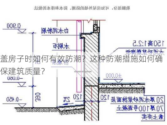 盖房子时如何有效防潮？这种防潮措施如何确保建筑质量？