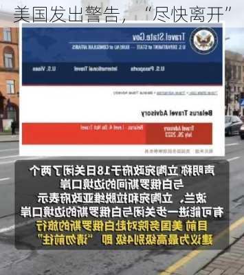 美国发出警告，“尽快离开”